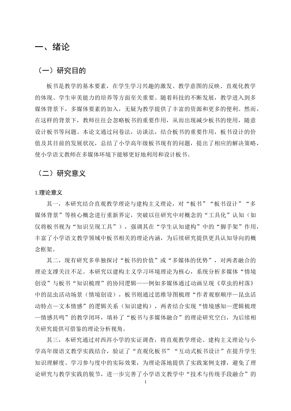 25年CH小学教育-多媒体背景下小学高年级语文板书运用的现状与对策研究-约14316字符终稿.docx_第5页