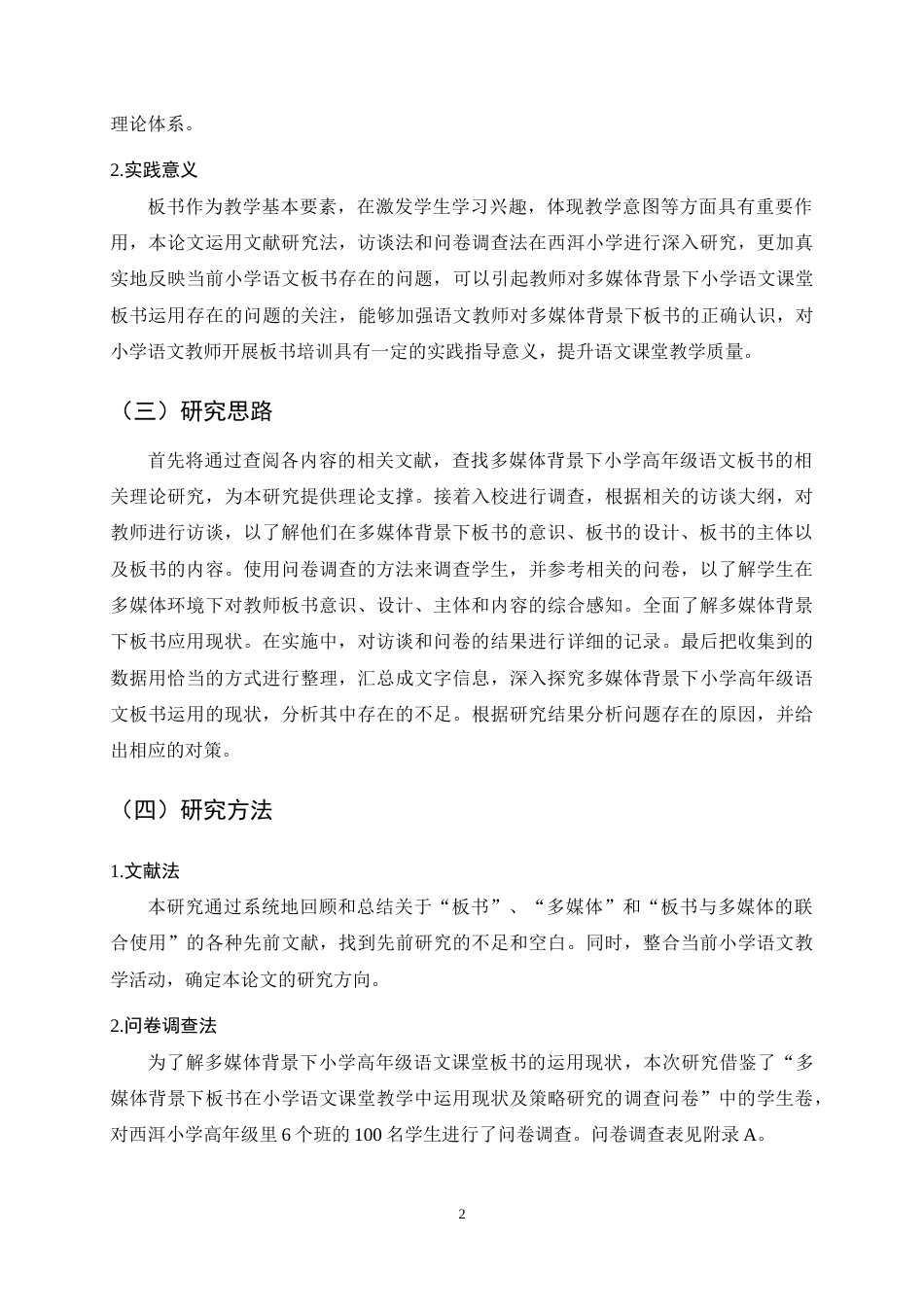 25年CH小学教育-多媒体背景下小学高年级语文板书运用的现状与对策研究-约14316字符终稿.docx_第6页