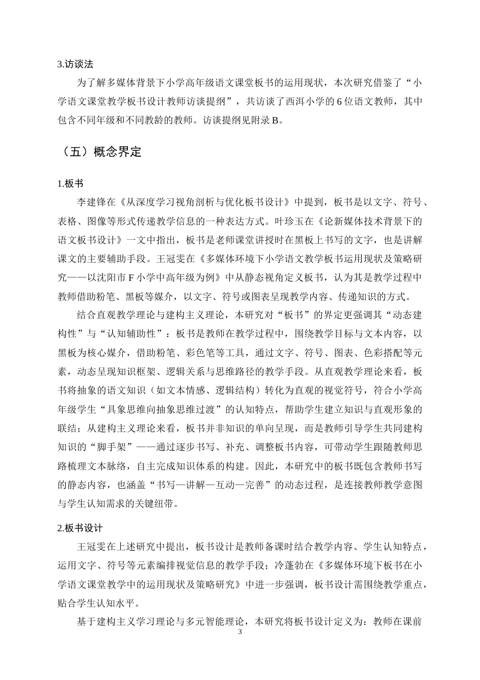 25年CH小学教育-多媒体背景下小学高年级语文板书运用的现状与对策研究-约14316字符终稿.docx_第7页