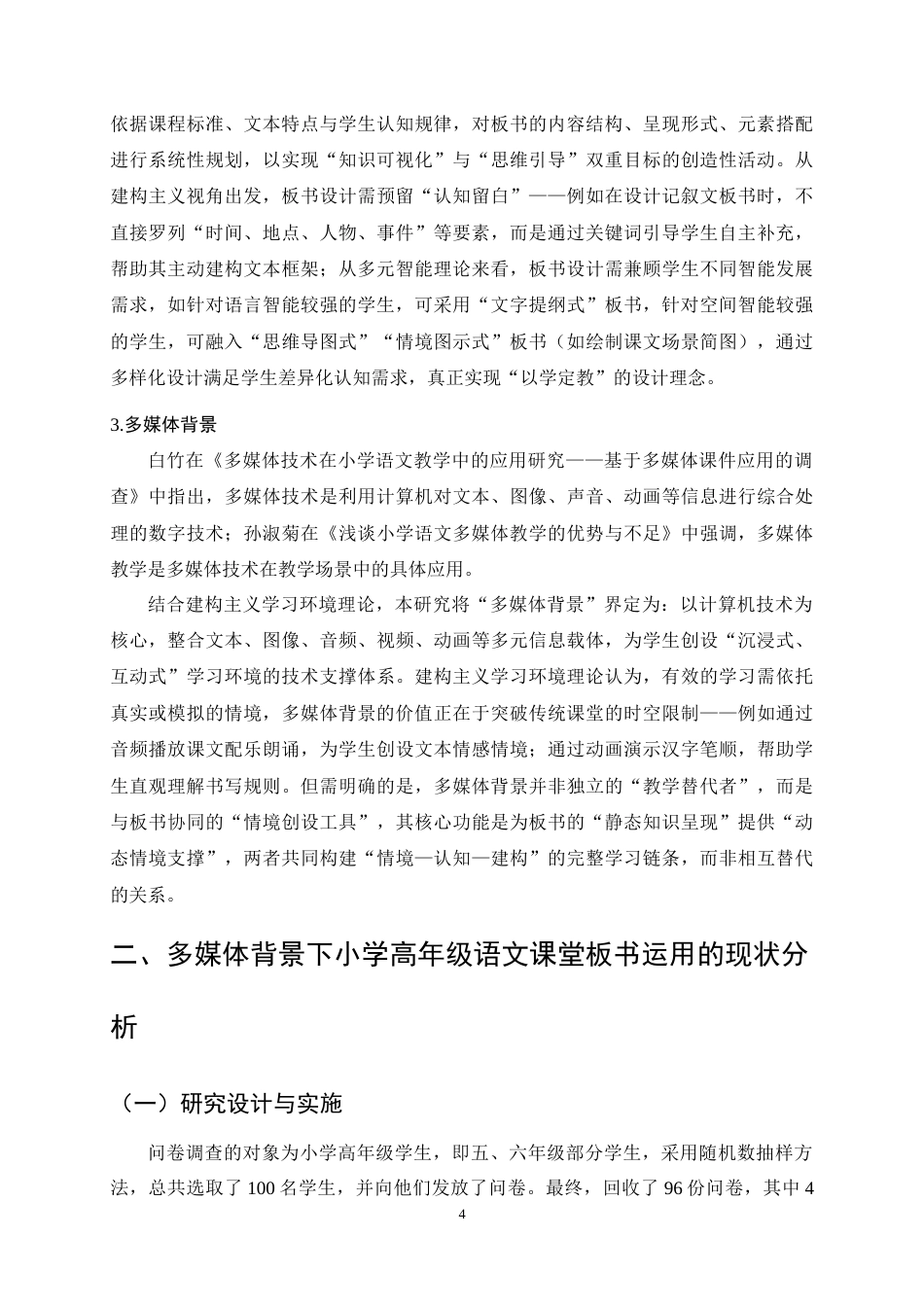 25年CH小学教育-多媒体背景下小学高年级语文板书运用的现状与对策研究-约14316字符终稿.docx_第8页