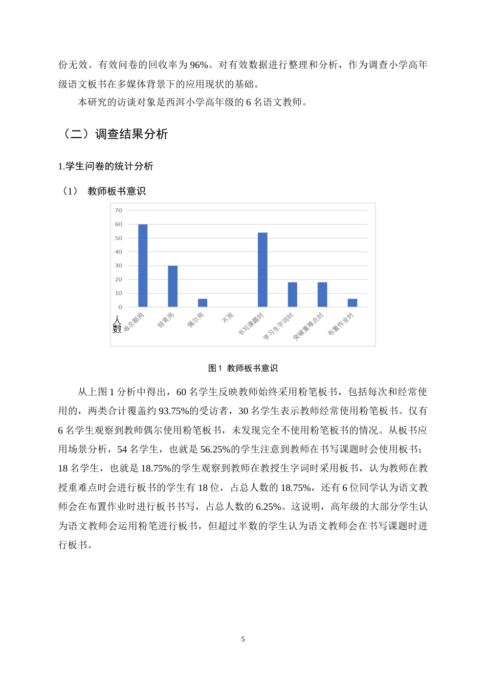 25年CH小学教育-多媒体背景下小学高年级语文板书运用的现状与对策研究-约14316字符终稿.docx_第9页