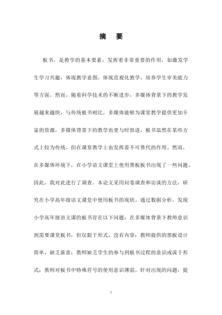 25年CH小学教育-多媒体背景下小学高年级语文板书运用的现状与对策研究-约14316字符终稿.docx