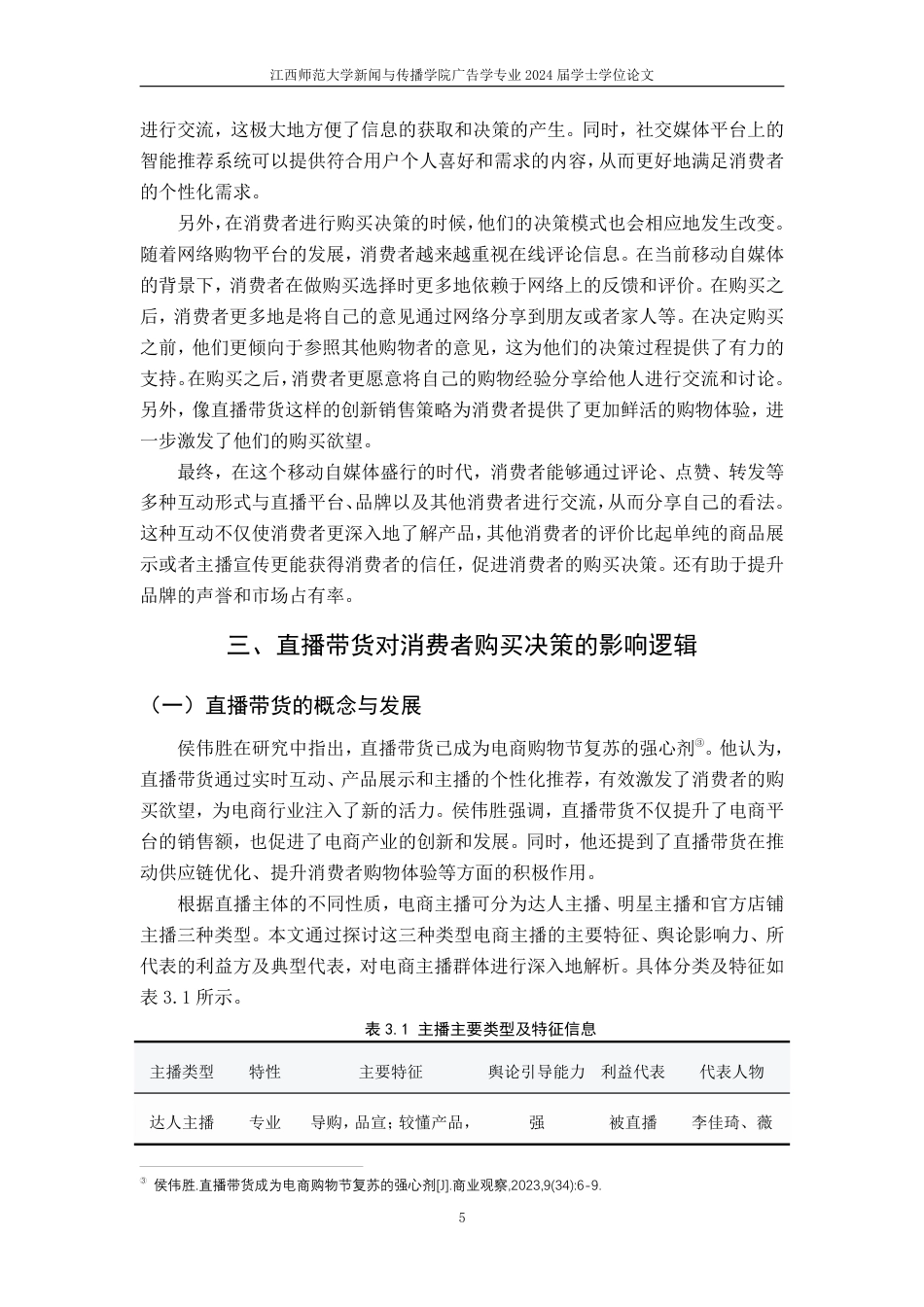 25年CH广告学-直播带货对消费者购买决策的影响-约22045字符.pdf_第10页
