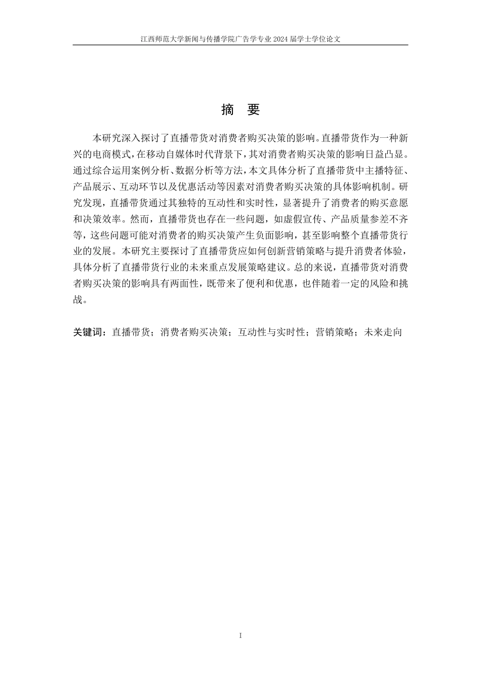 25年CH广告学-直播带货对消费者购买决策的影响-约22045字符.pdf_第2页