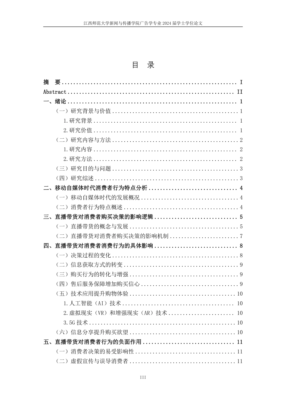 25年CH广告学-直播带货对消费者购买决策的影响-约22045字符.pdf_第4页