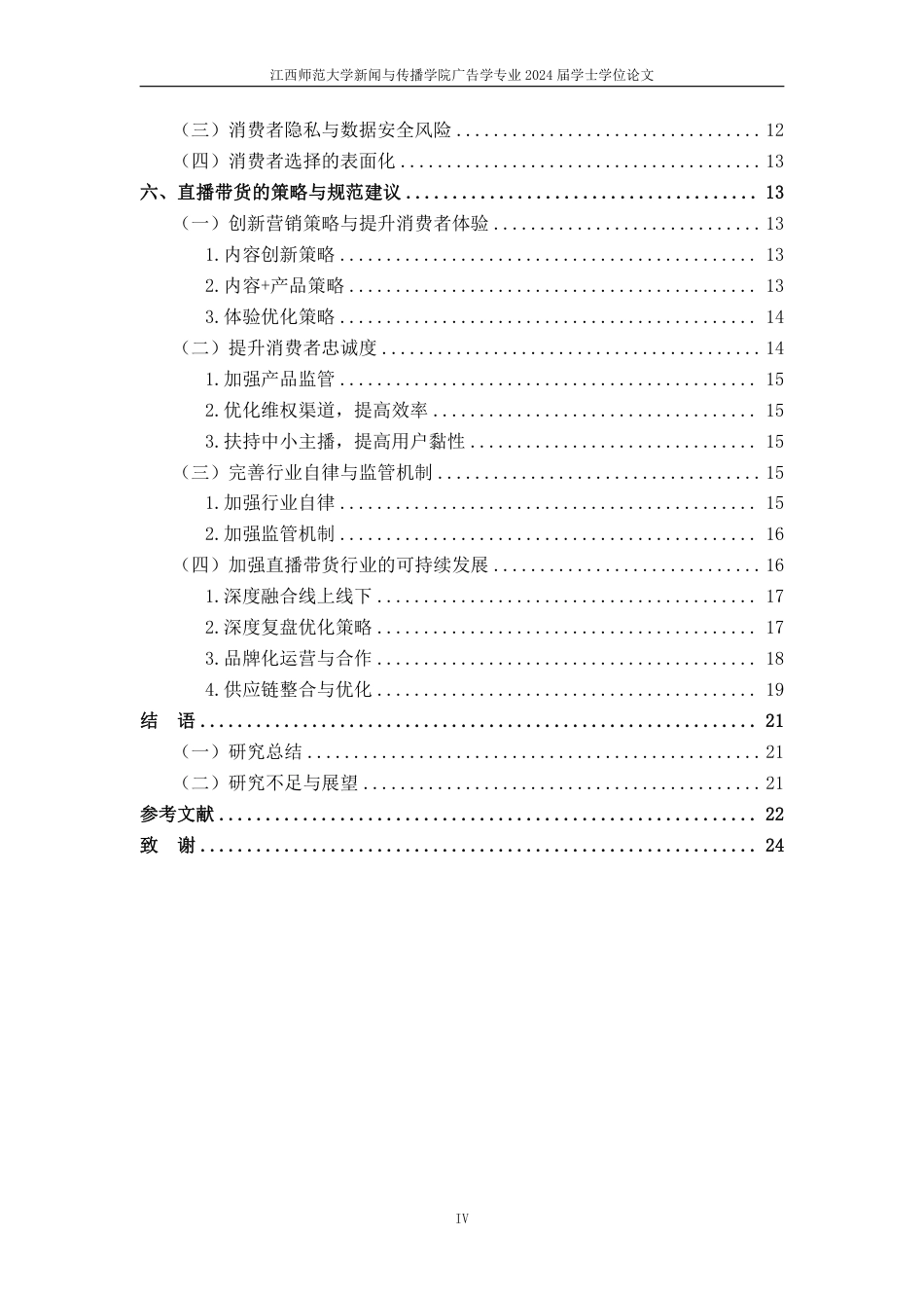25年CH广告学-直播带货对消费者购买决策的影响-约22045字符.pdf_第5页