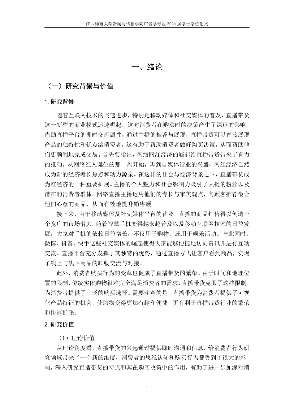 25年CH广告学-直播带货对消费者购买决策的影响-约22045字符.pdf_第6页