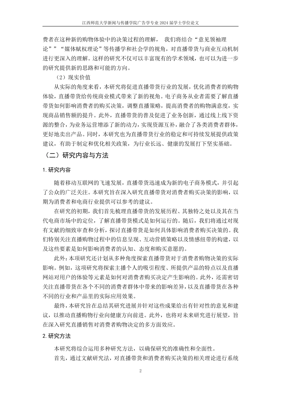 25年CH广告学-直播带货对消费者购买决策的影响-约22045字符.pdf_第7页