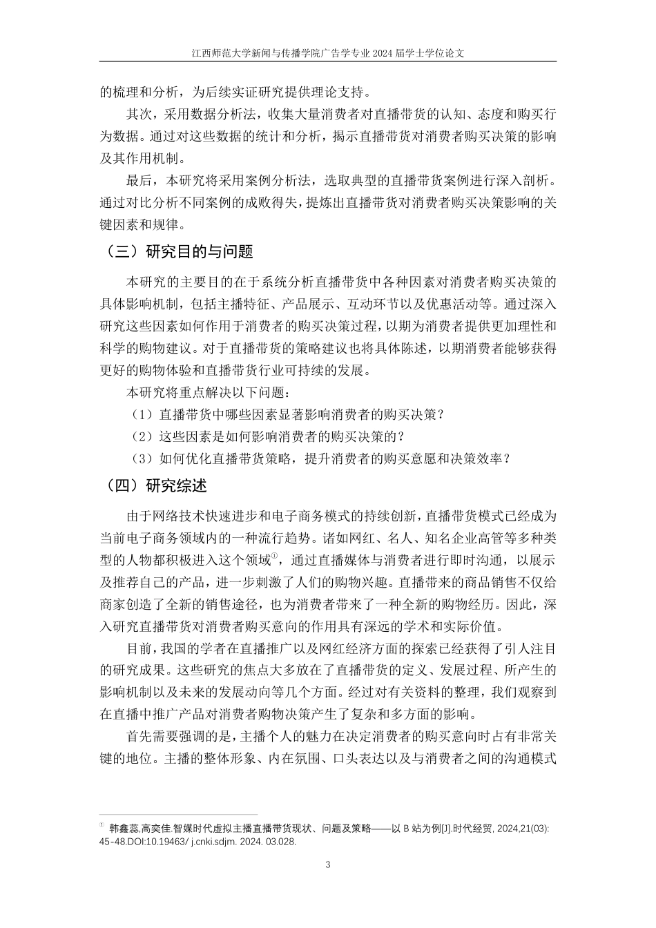 25年CH广告学-直播带货对消费者购买决策的影响-约22045字符.pdf_第8页