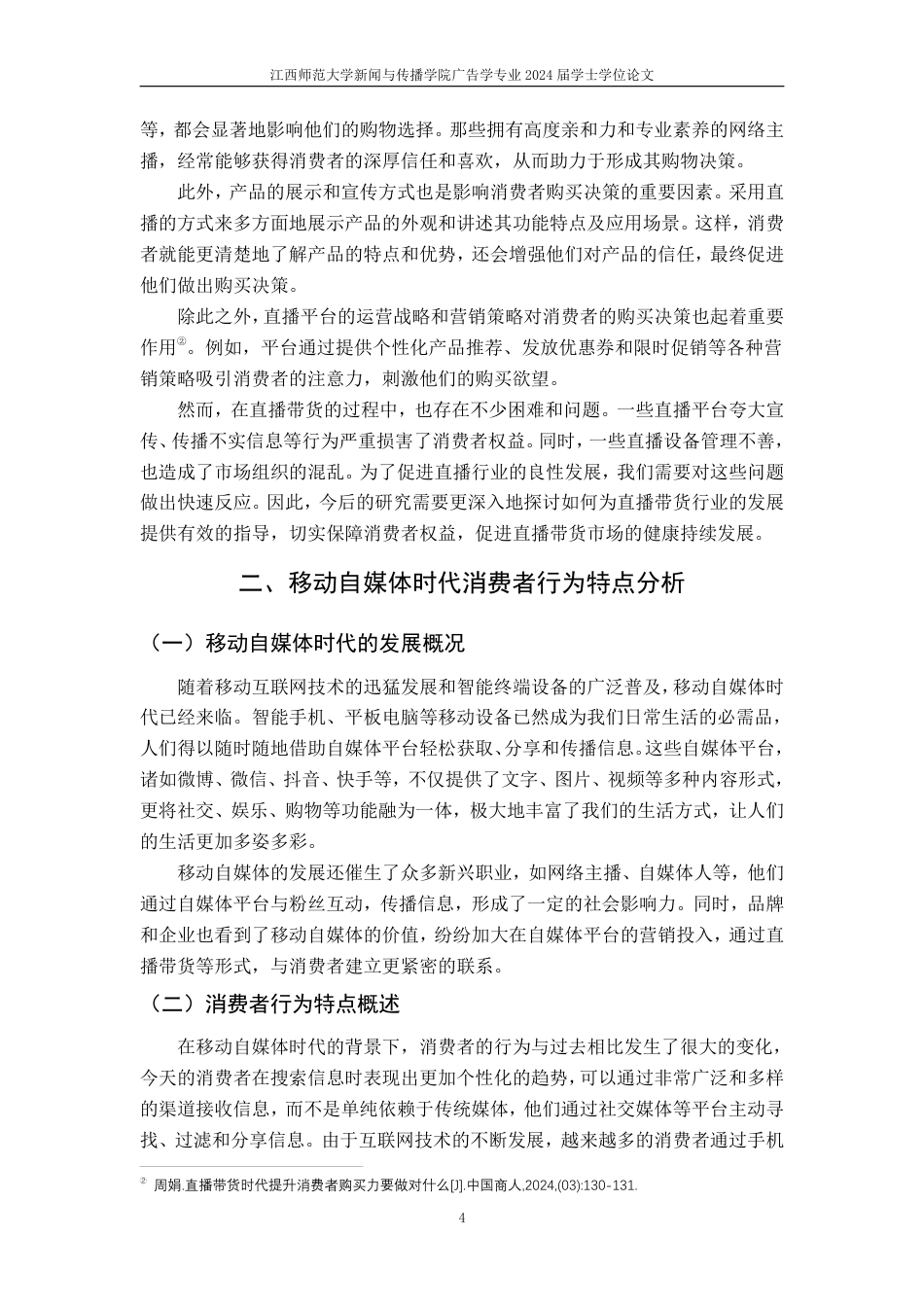25年CH广告学-直播带货对消费者购买决策的影响-约22045字符.pdf_第9页