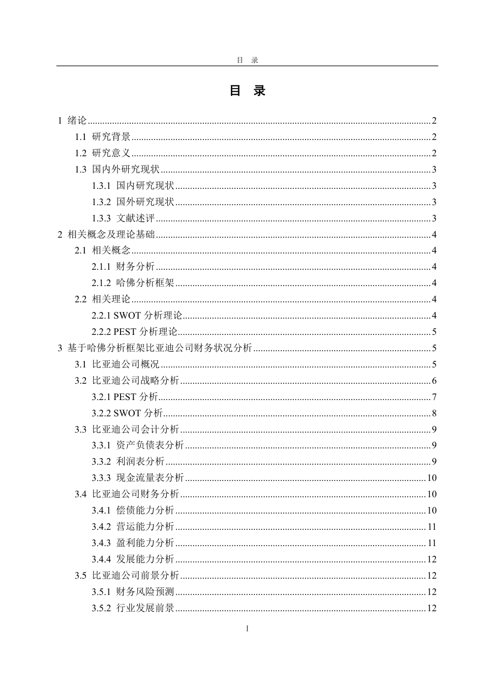 25年CH会计学专业-基于哈佛分析框架下比亚迪公司的财务分析-约17018字符.pdf_第3页