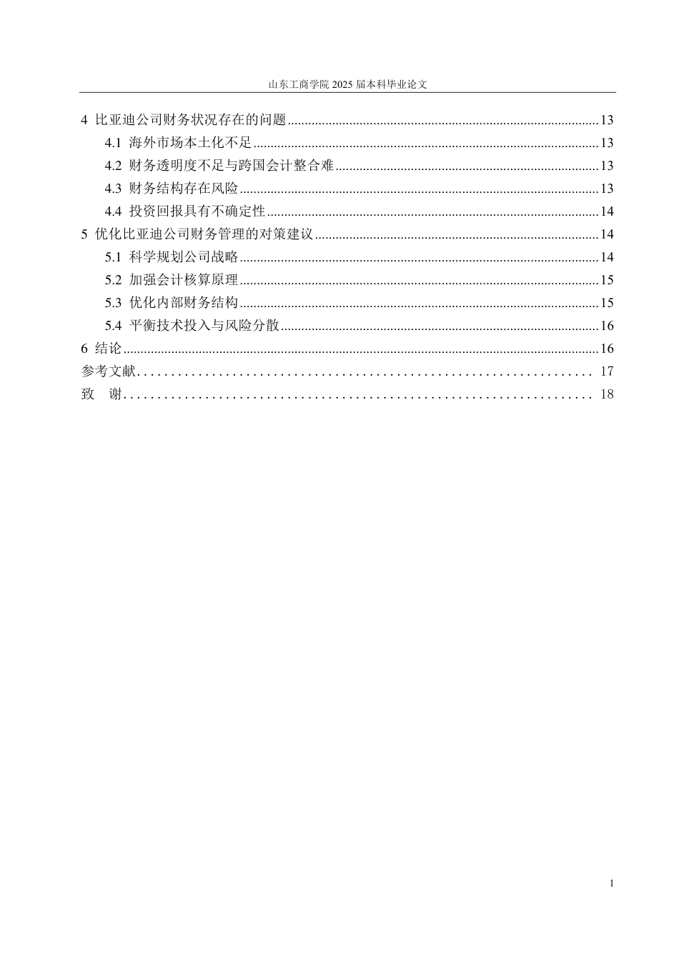 25年CH会计学专业-基于哈佛分析框架下比亚迪公司的财务分析-约17018字符.pdf_第4页