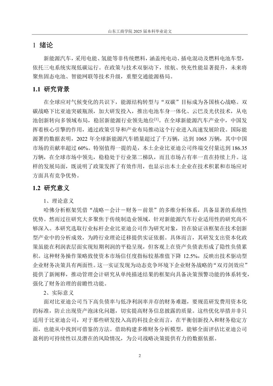 25年CH会计学专业-基于哈佛分析框架下比亚迪公司的财务分析-约17018字符.pdf_第5页