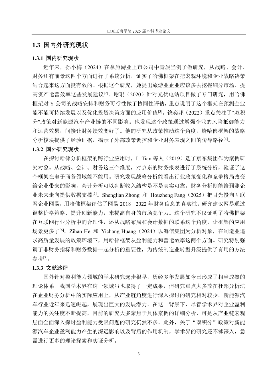 25年CH会计学专业-基于哈佛分析框架下比亚迪公司的财务分析-约17018字符.pdf_第6页