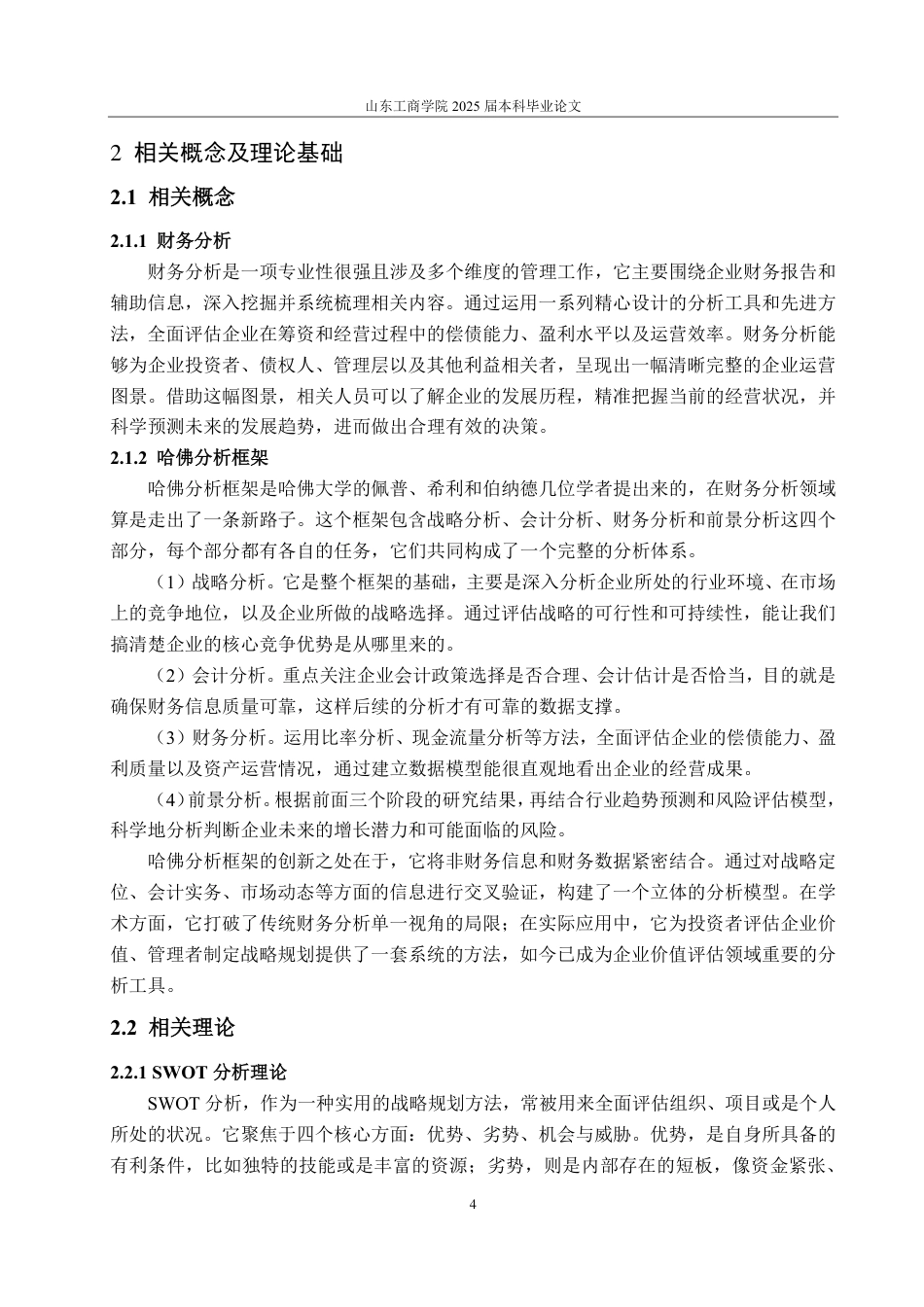 25年CH会计学专业-基于哈佛分析框架下比亚迪公司的财务分析-约17018字符.pdf_第7页