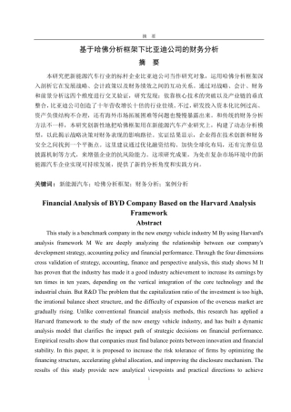 25年CH会计学专业-基于哈佛分析框架下比亚迪公司的财务分析-约17018字符.pdf