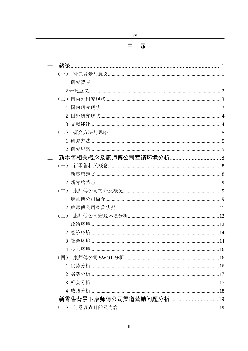25年CH市场营销-新零售背景下康师傅的渠道营销策略优化建议研究-约27224字符.doc_第3页