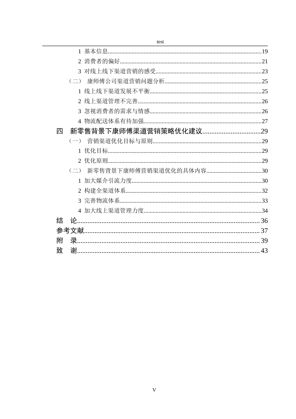 25年CH市场营销-新零售背景下康师傅的渠道营销策略优化建议研究-约27224字符.doc_第4页