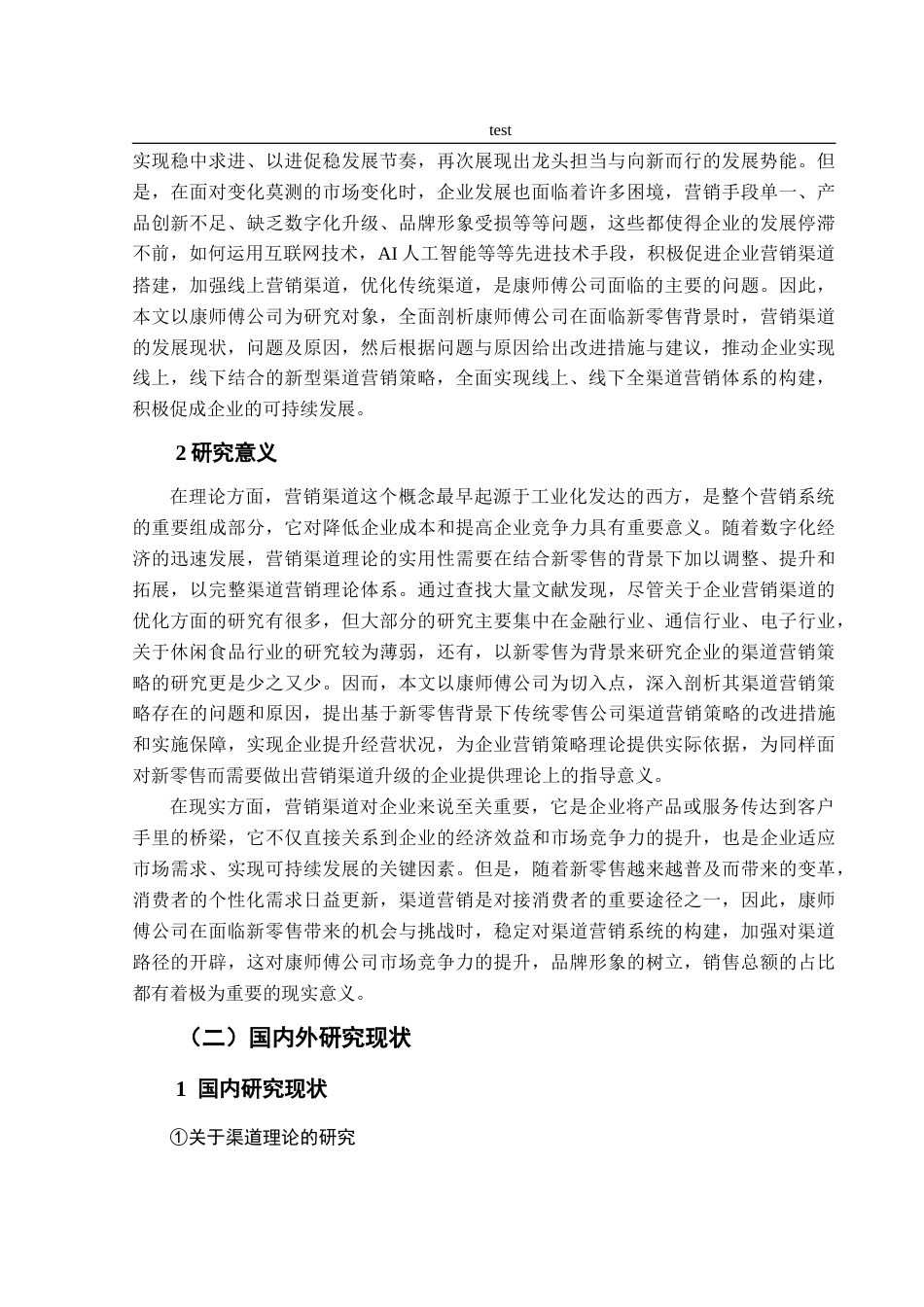 25年CH市场营销-新零售背景下康师傅的渠道营销策略优化建议研究-约27224字符.doc_第6页