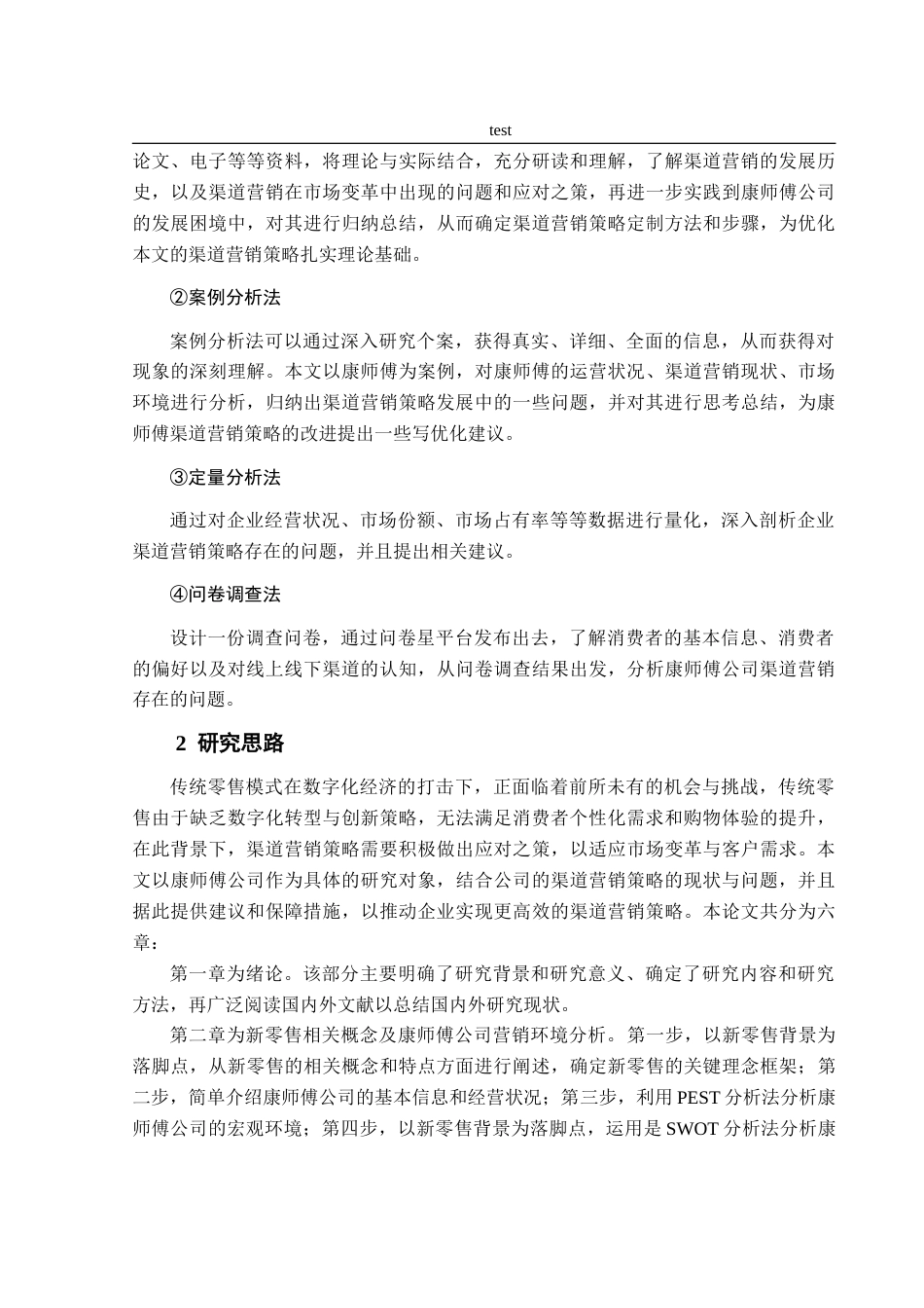25年CH市场营销-新零售背景下康师傅的渠道营销策略优化建议研究-约27224字符.doc_第9页