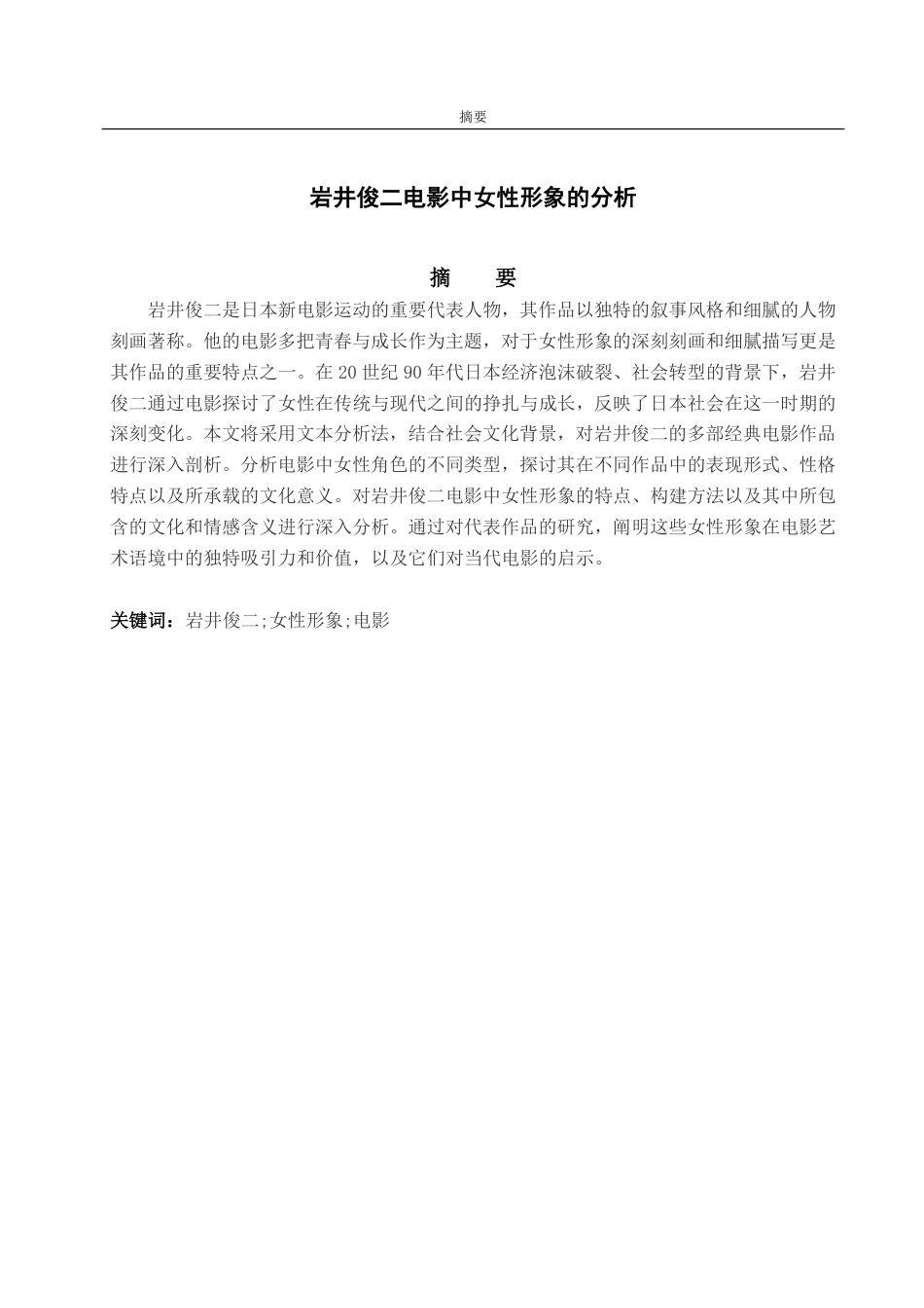 25年CH日语-岩井俊二电影中女性形象的分析-约7450字符.pdf_第1页