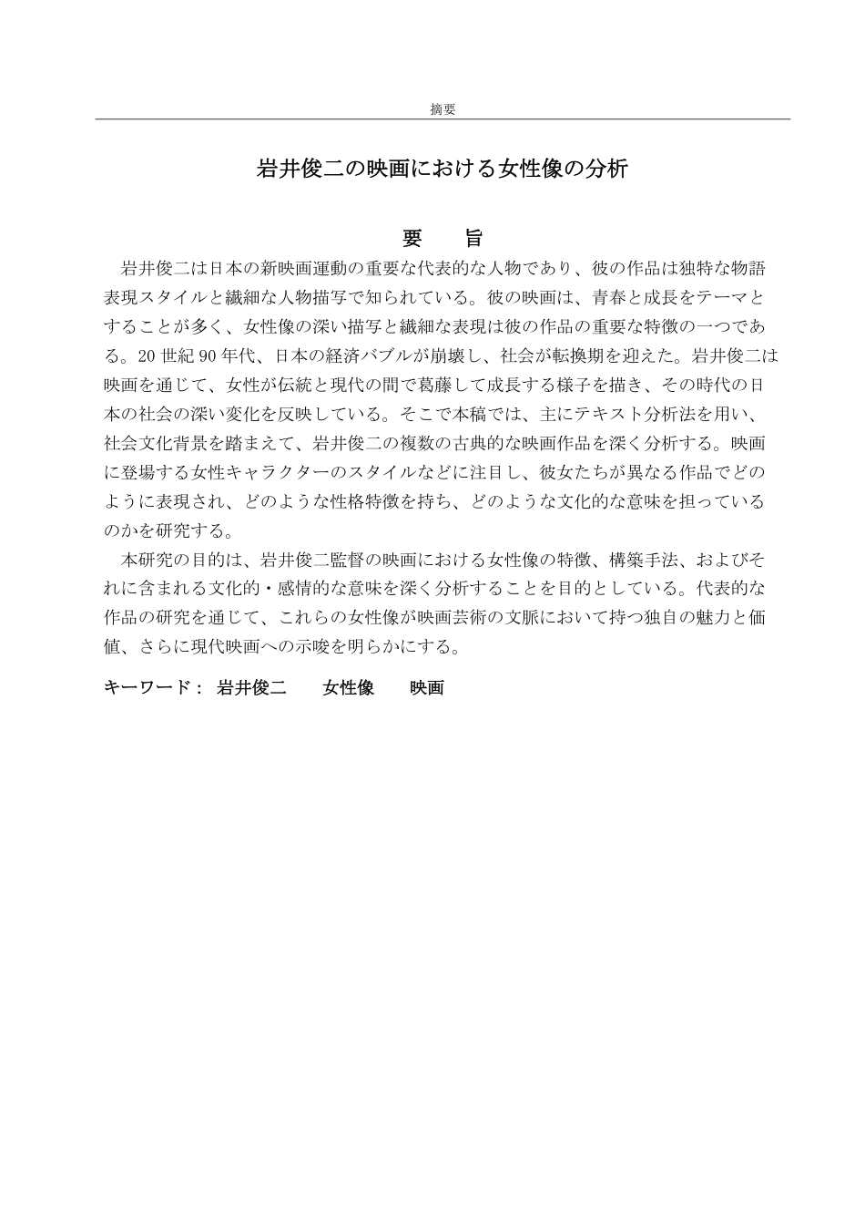 25年CH日语-岩井俊二电影中女性形象的分析-约7450字符.pdf_第2页