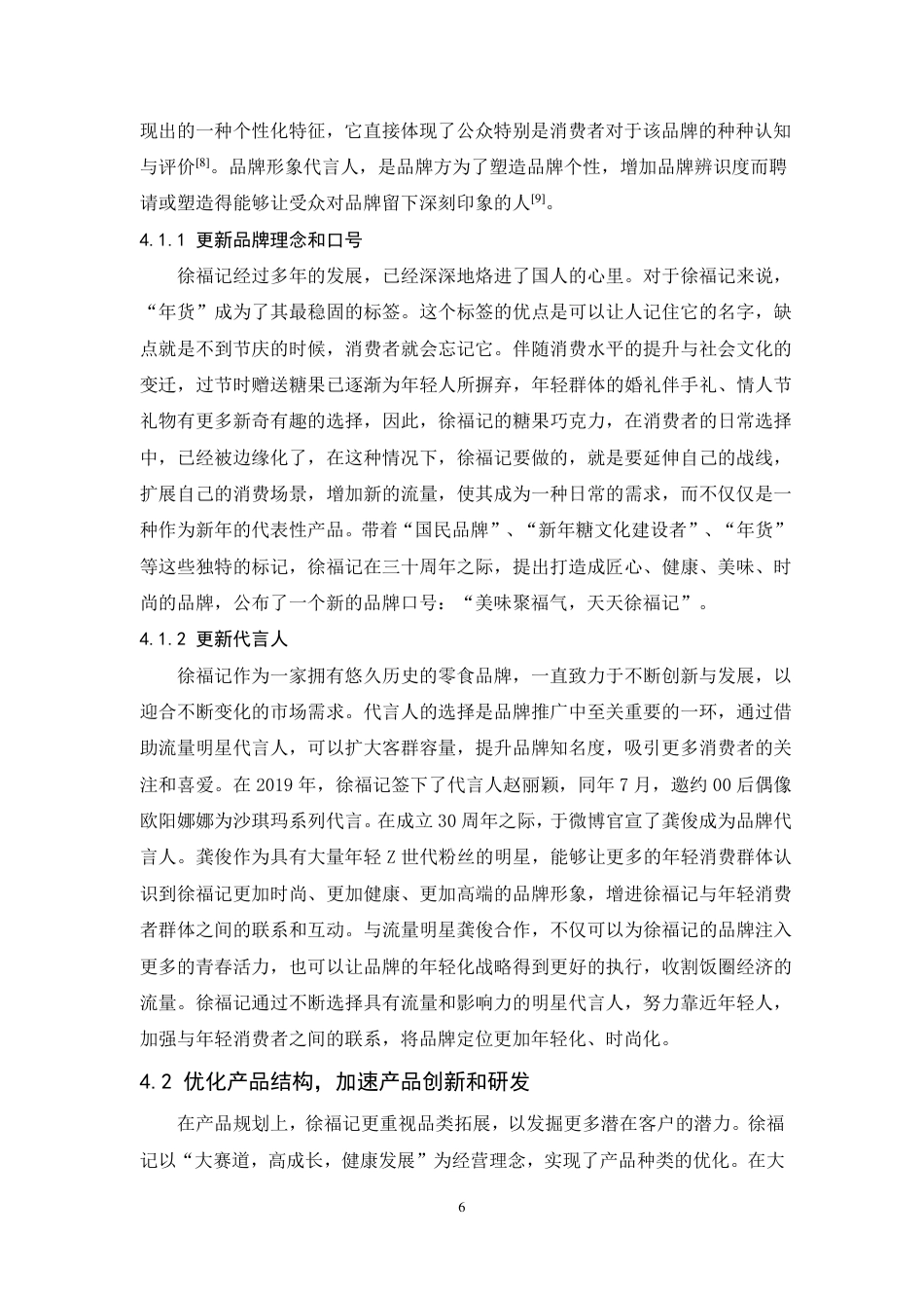 25年CH市场营销-徐福记品牌年轻化策略研究-约14471字符.pdf_第10页