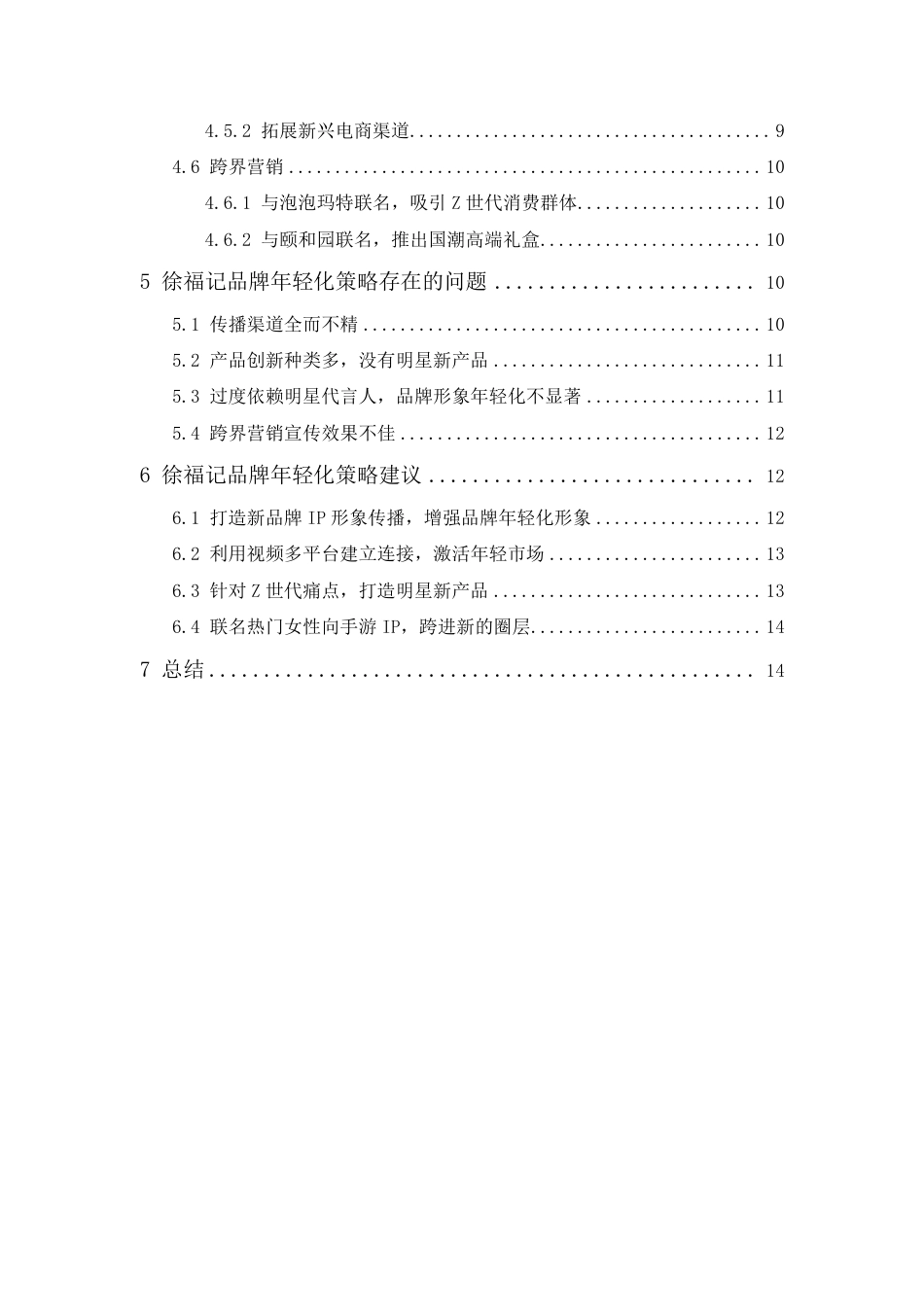 25年CH市场营销-徐福记品牌年轻化策略研究-约14471字符.pdf_第2页