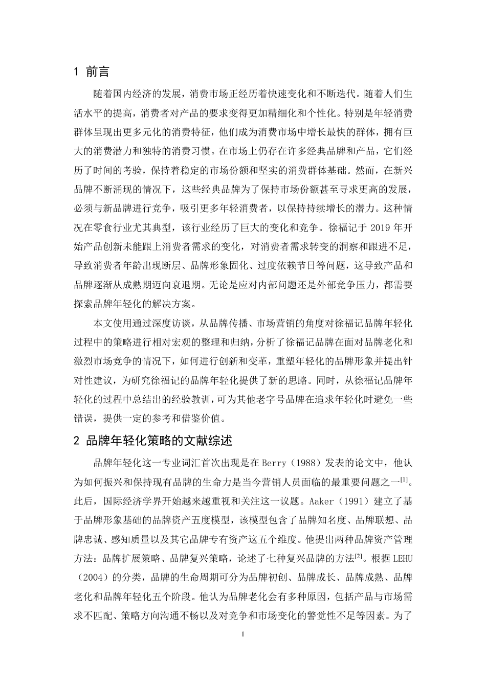 25年CH市场营销-徐福记品牌年轻化策略研究-约14471字符.pdf_第5页
