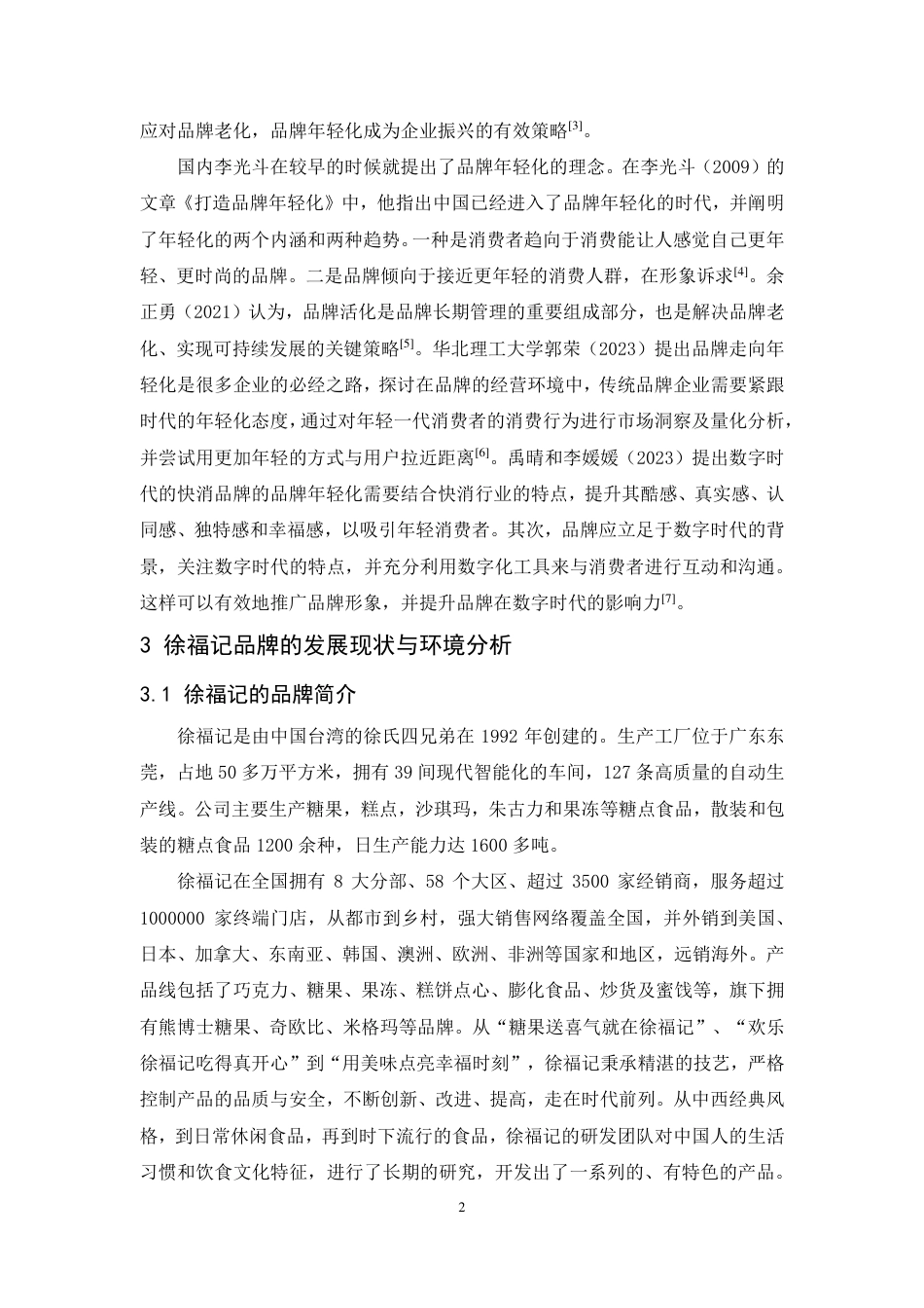 25年CH市场营销-徐福记品牌年轻化策略研究-约14471字符.pdf_第6页