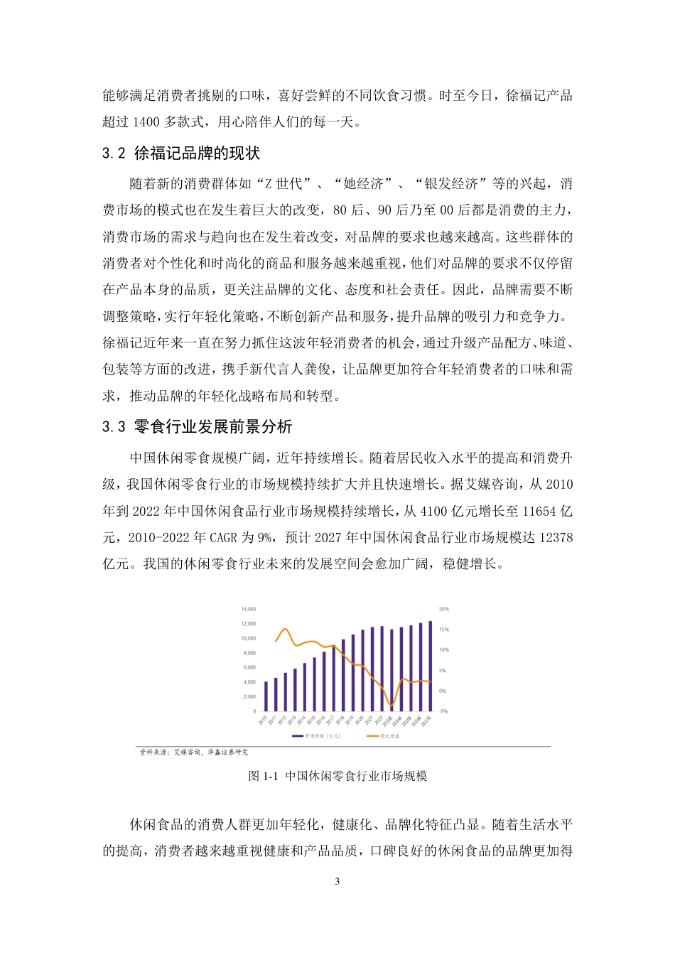 25年CH市场营销-徐福记品牌年轻化策略研究-约14471字符.pdf_第7页
