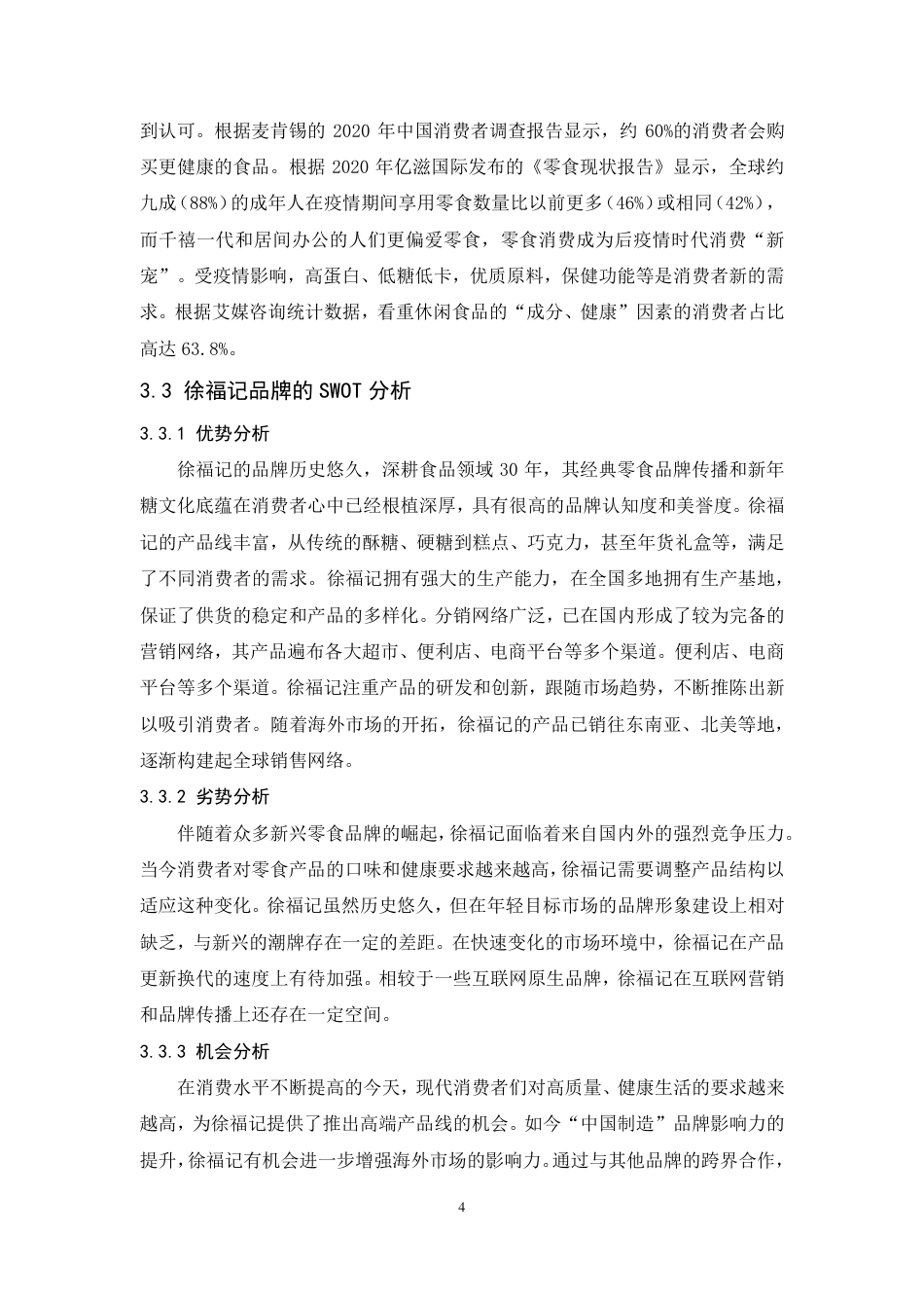 25年CH市场营销-徐福记品牌年轻化策略研究-约14471字符.pdf_第8页