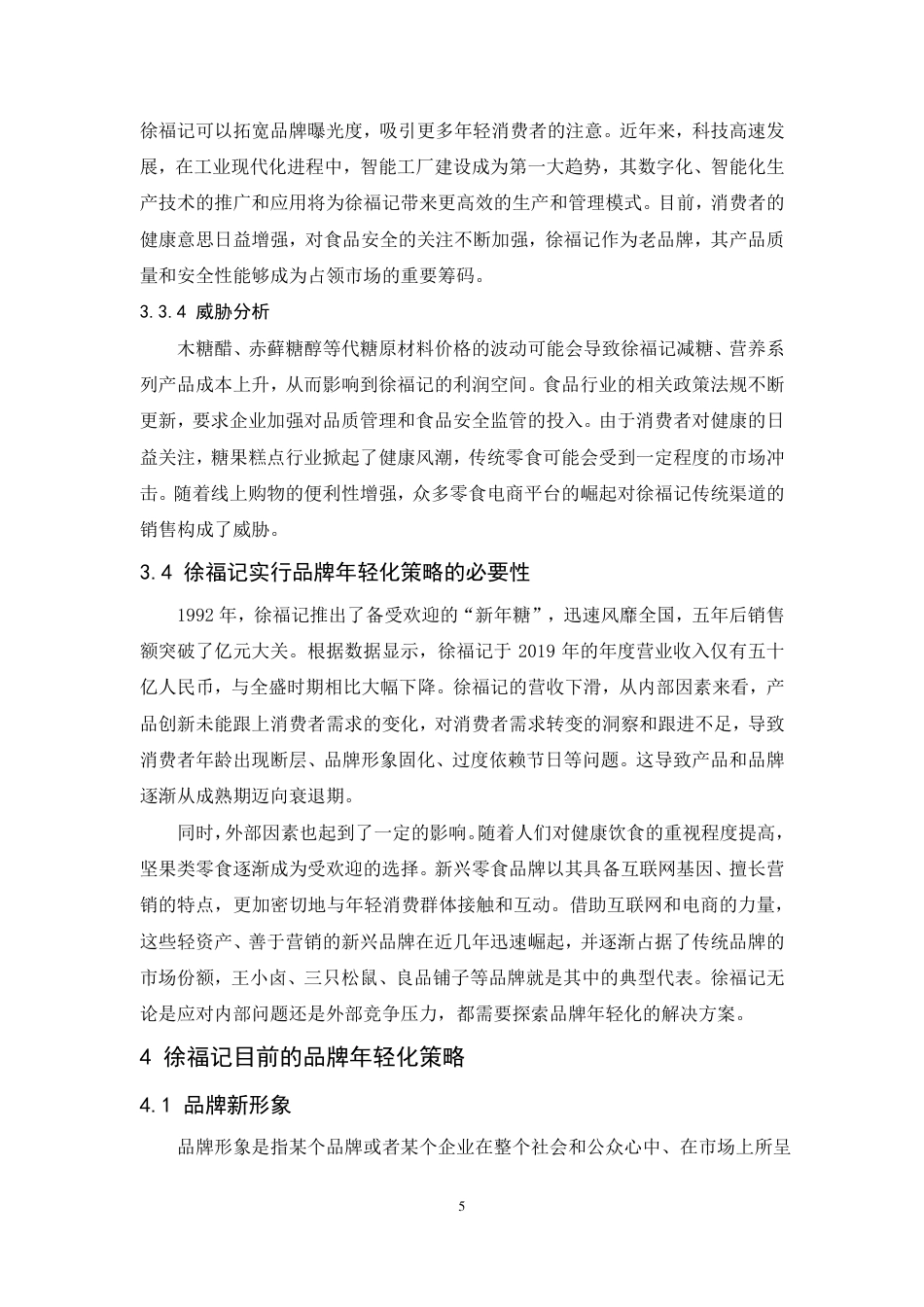 25年CH市场营销-徐福记品牌年轻化策略研究-约14471字符.pdf_第9页