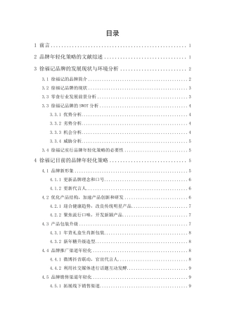 25年CH市场营销-徐福记品牌年轻化策略研究-约14471字符.pdf