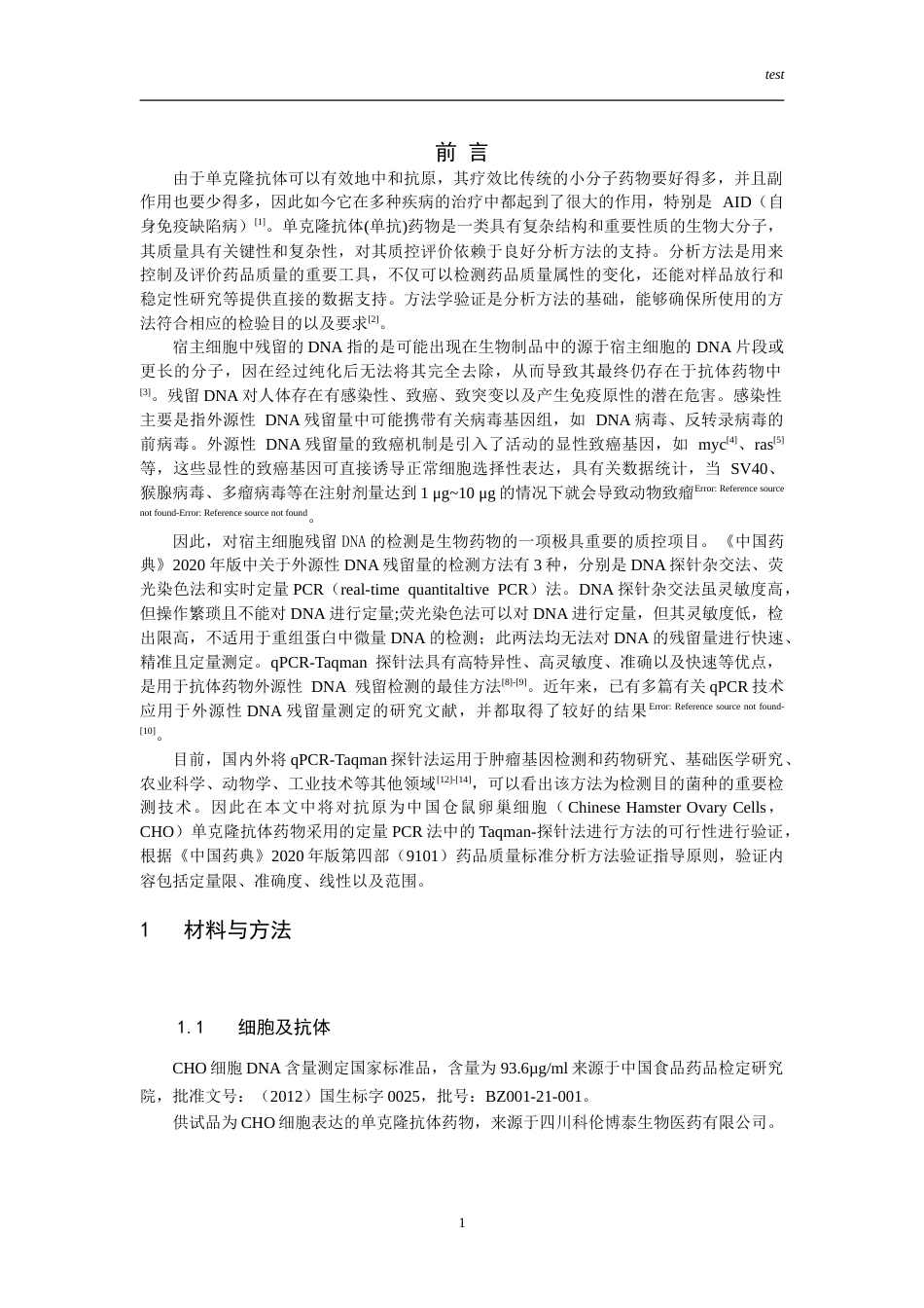 25年CH药学-抗体药物外源性DNA残留检测方法的验证-约16741字符.doc_第3页