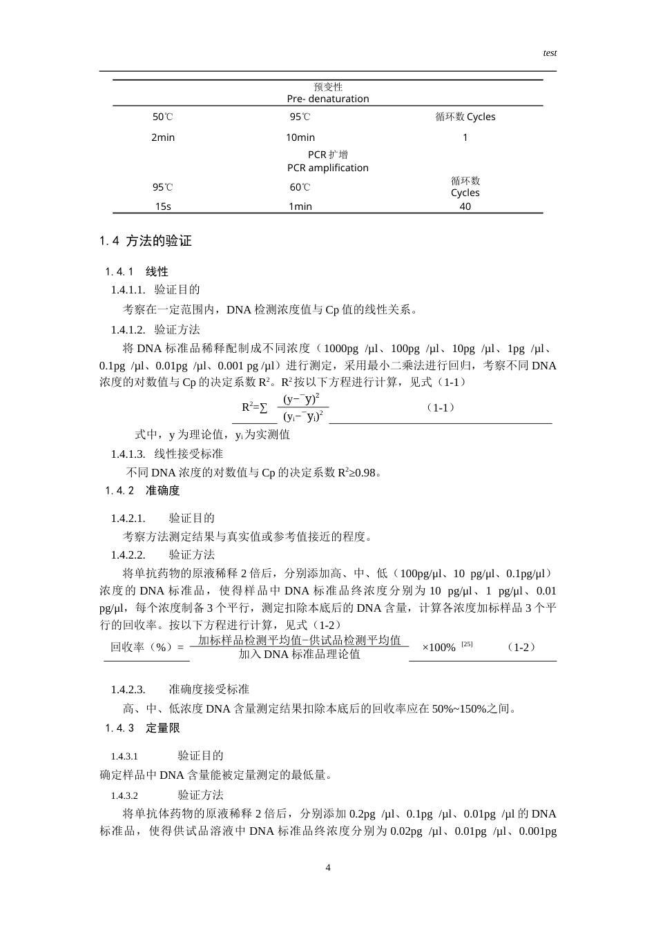 25年CH药学-抗体药物外源性DNA残留检测方法的验证-约16741字符.doc_第6页