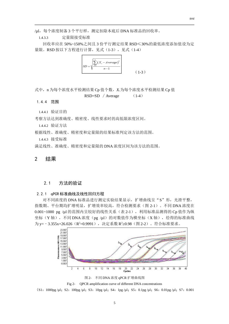 25年CH药学-抗体药物外源性DNA残留检测方法的验证-约16741字符.doc_第7页