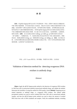 25年CH药学-抗体药物外源性DNA残留检测方法的验证-约16741字符.doc