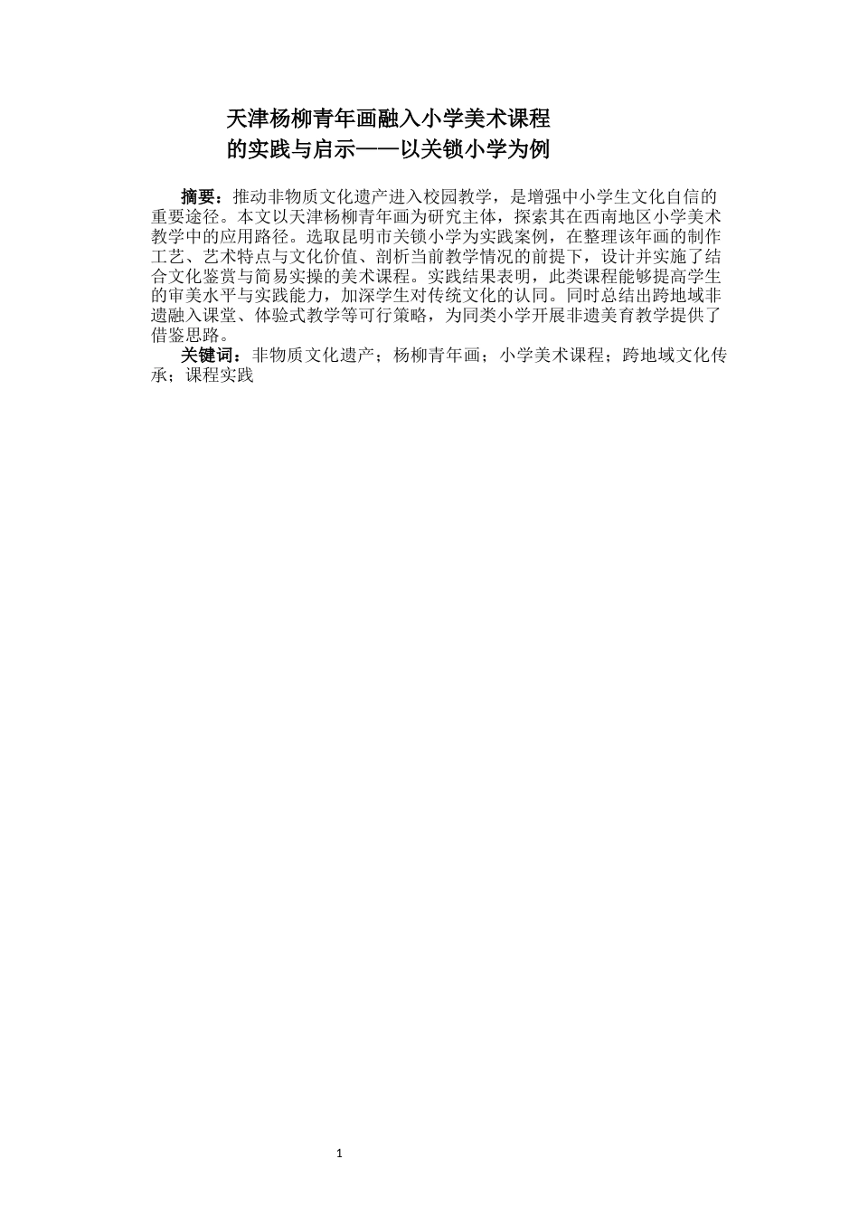 25年CH小学教育-天津杨柳青年画融入小学美术课程的实践与启示——以关锁小学为例-约8611字符终稿.docx_第1页
