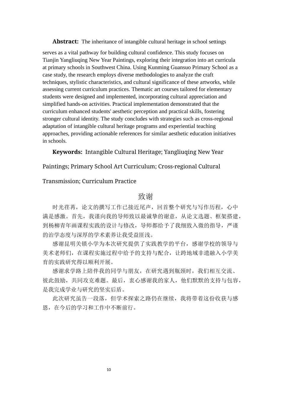 25年CH小学教育-天津杨柳青年画融入小学美术课程的实践与启示——以关锁小学为例-约8611字符终稿.docx_第10页