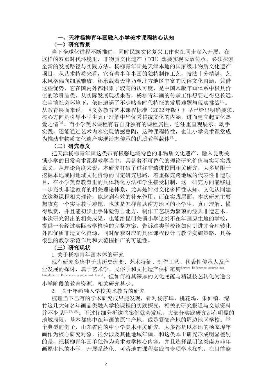 25年CH小学教育-天津杨柳青年画融入小学美术课程的实践与启示——以关锁小学为例-约8611字符终稿.docx_第2页