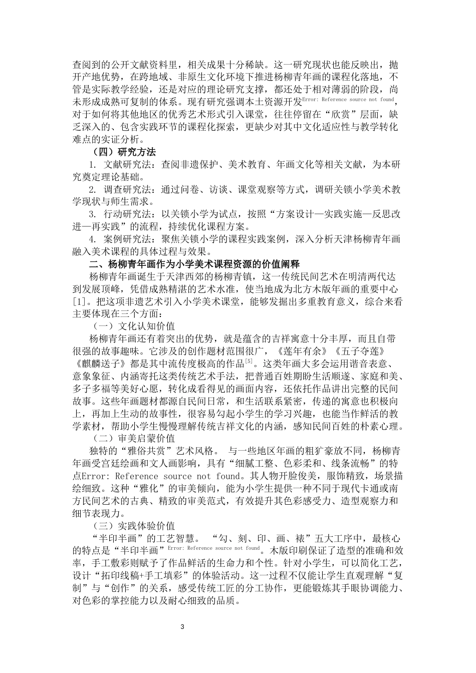 25年CH小学教育-天津杨柳青年画融入小学美术课程的实践与启示——以关锁小学为例-约8611字符终稿.docx_第3页