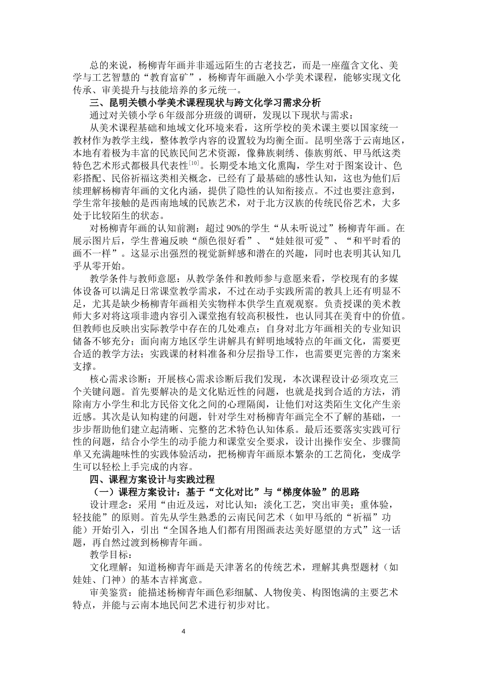 25年CH小学教育-天津杨柳青年画融入小学美术课程的实践与启示——以关锁小学为例-约8611字符终稿.docx_第4页