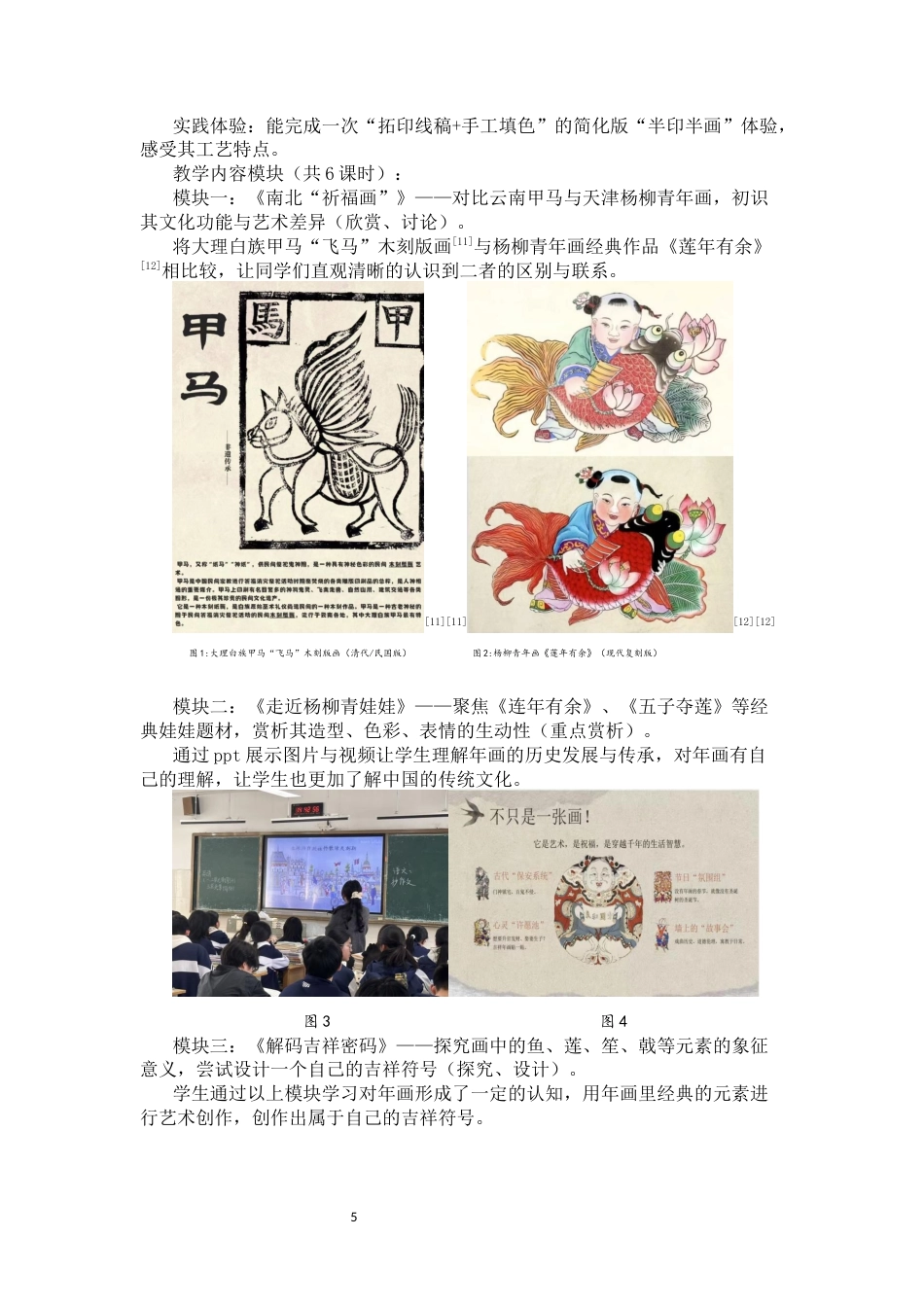25年CH小学教育-天津杨柳青年画融入小学美术课程的实践与启示——以关锁小学为例-约8611字符终稿.docx_第5页