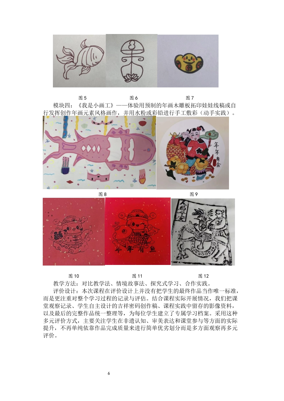 25年CH小学教育-天津杨柳青年画融入小学美术课程的实践与启示——以关锁小学为例-约8611字符终稿.docx_第6页