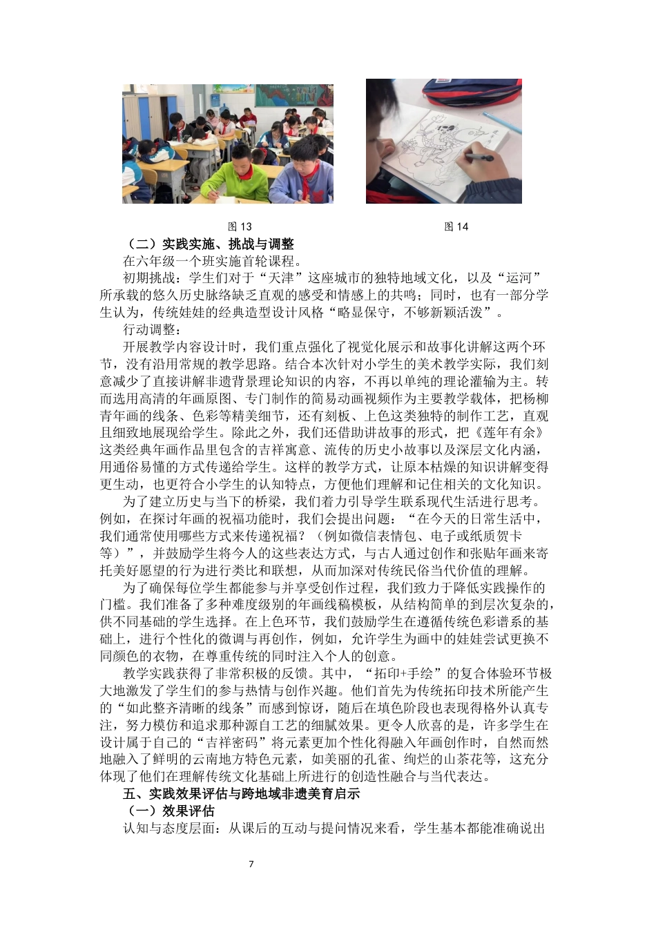 25年CH小学教育-天津杨柳青年画融入小学美术课程的实践与启示——以关锁小学为例-约8611字符终稿.docx_第7页
