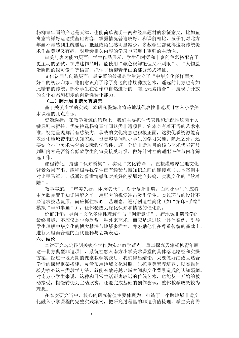25年CH小学教育-天津杨柳青年画融入小学美术课程的实践与启示——以关锁小学为例-约8611字符终稿.docx_第8页