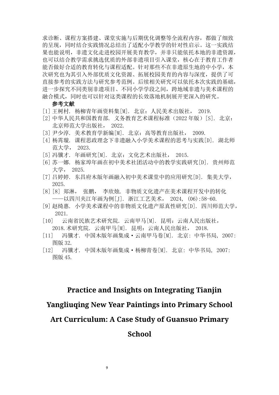 25年CH小学教育-天津杨柳青年画融入小学美术课程的实践与启示——以关锁小学为例-约8611字符终稿.docx_第9页