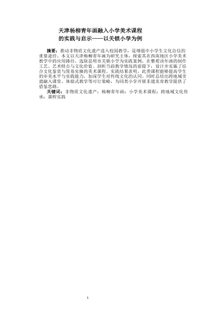 25年CH小学教育-天津杨柳青年画融入小学美术课程的实践与启示——以关锁小学为例-约8611字符终稿.docx