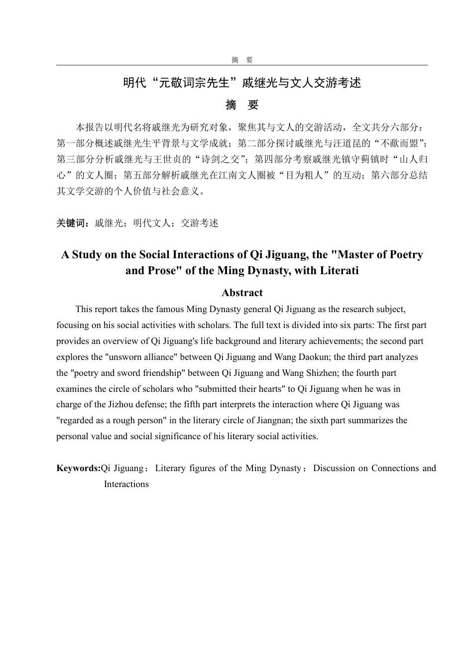 25年CH汉语言文学-明代“元敬词宗先生”戚继光与文人交游考述-约15187字符.pdf_第1页